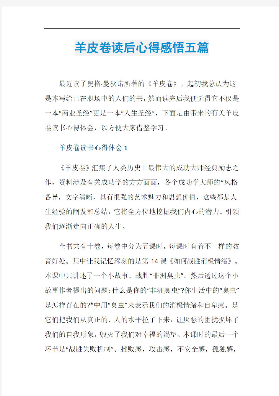 羊皮卷读后心得感悟五篇