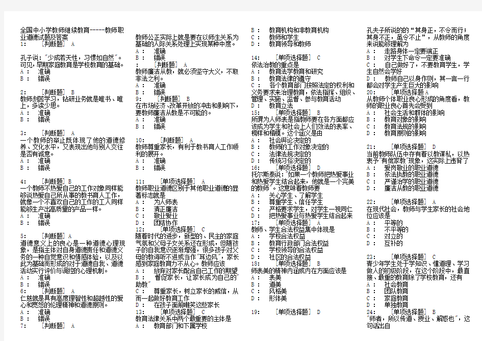 全国中小学教师继续教育-----教师职业道德试题及答案