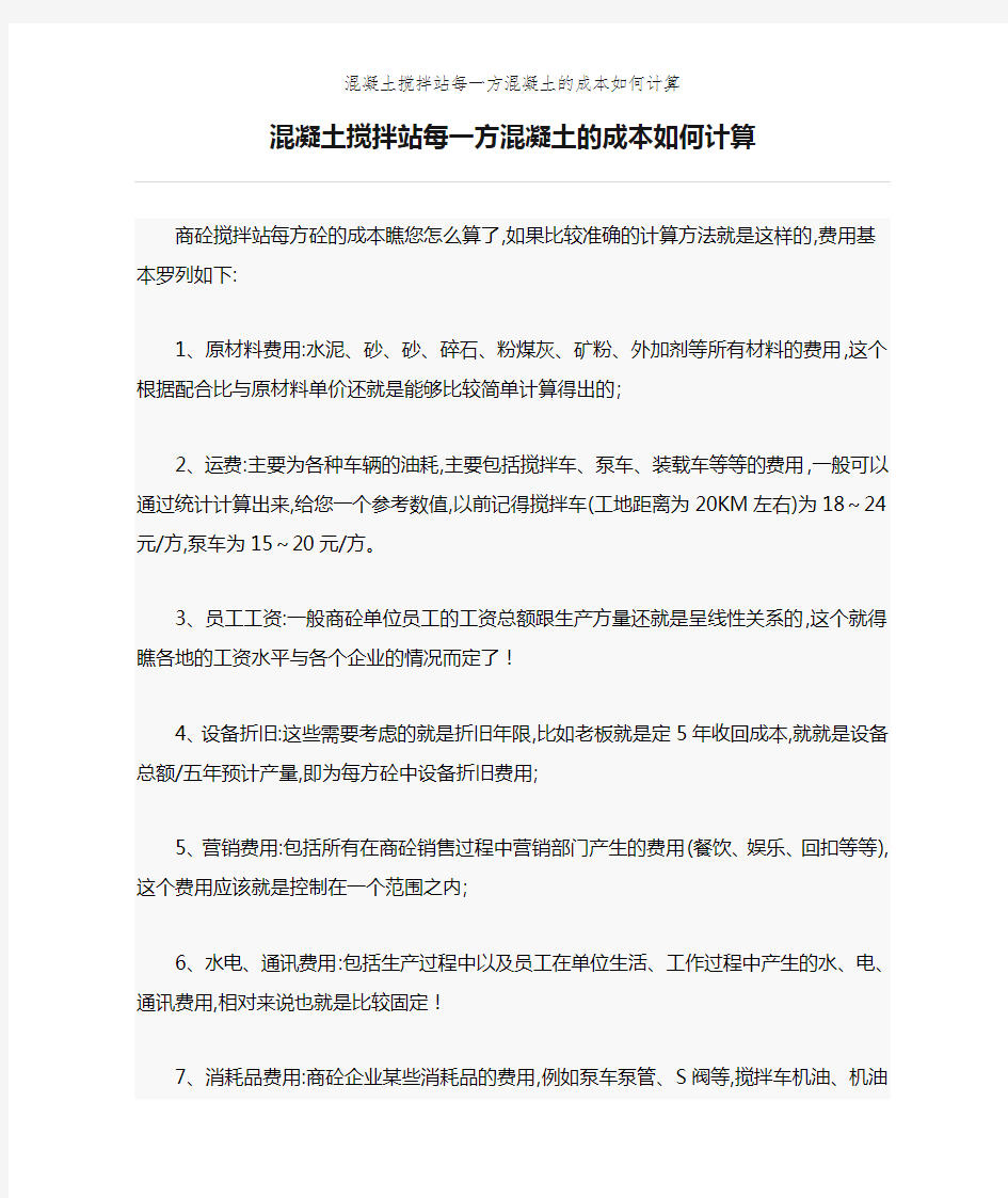 混凝土搅拌站每一方混凝土的成本如何计算