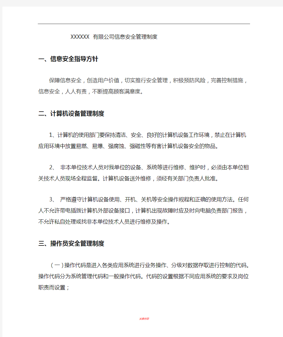 xxx公司信息安全管理制度