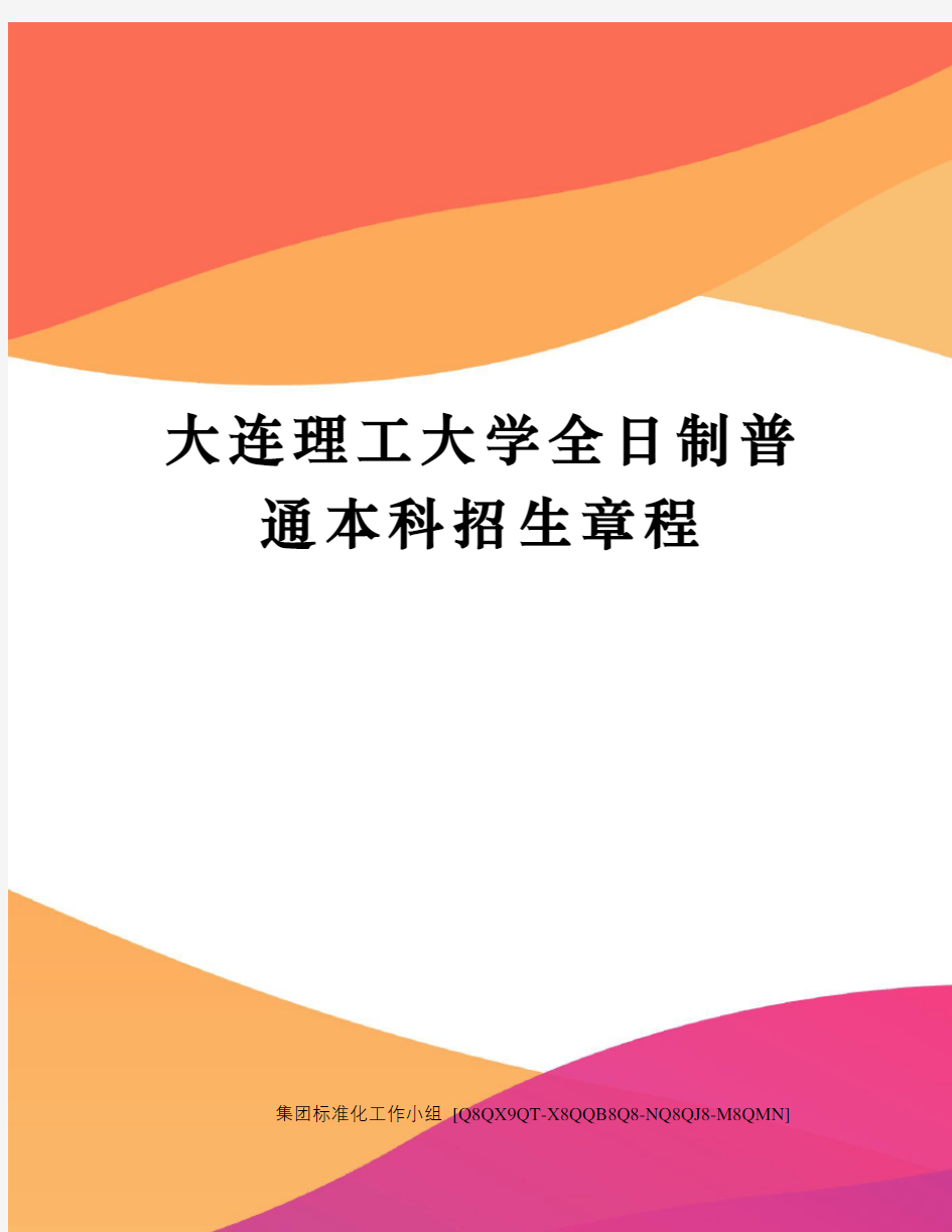 大连理工大学全日制普通本科招生章程