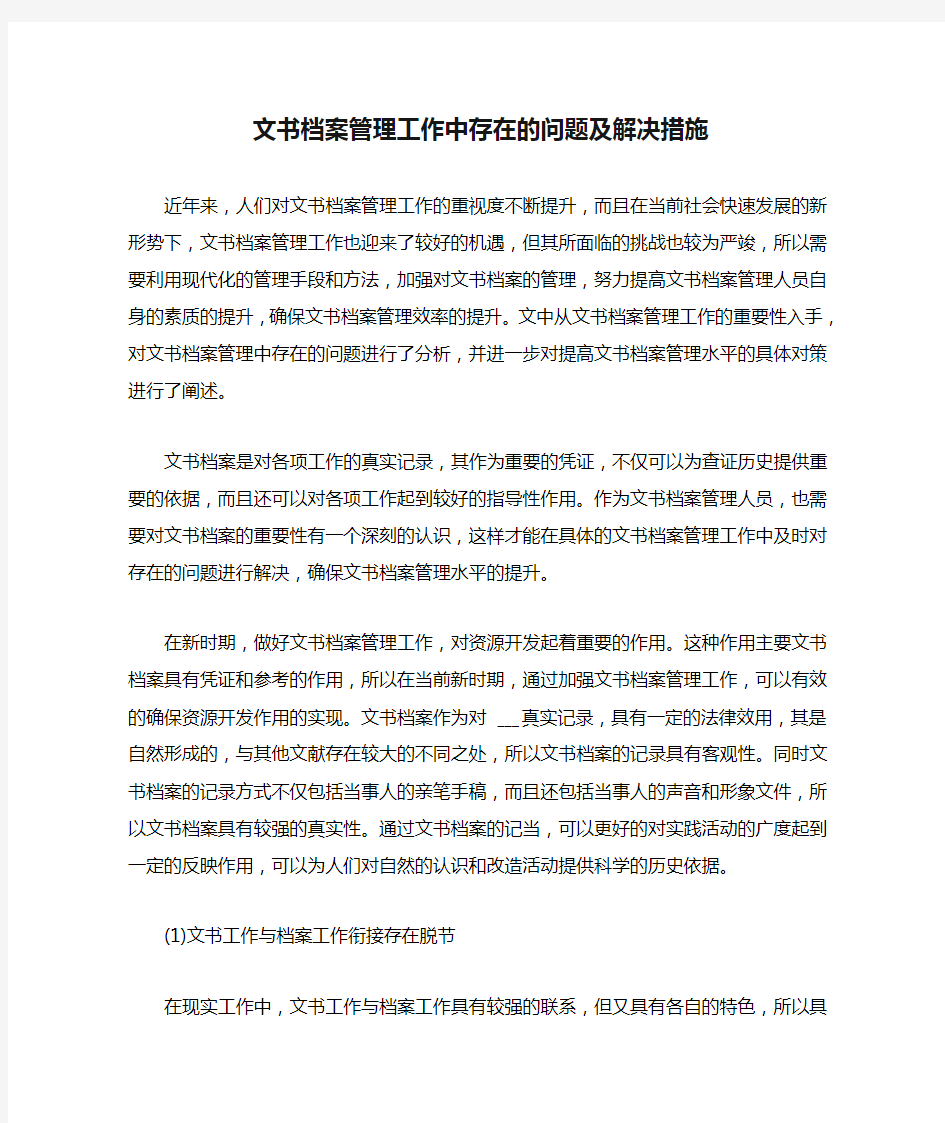 文书档案管理工作中存在的问题及解决措施