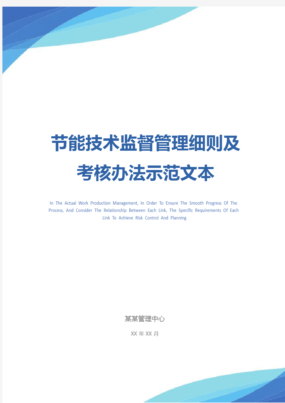 节能技术监督管理细则及考核办法示范文本