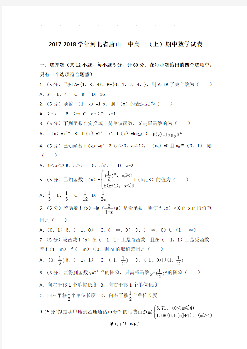 2017-2018年河北省唐山一中高一上学期期中数学试卷带答案