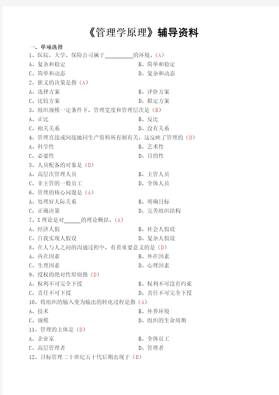 管理学原理辅导资料