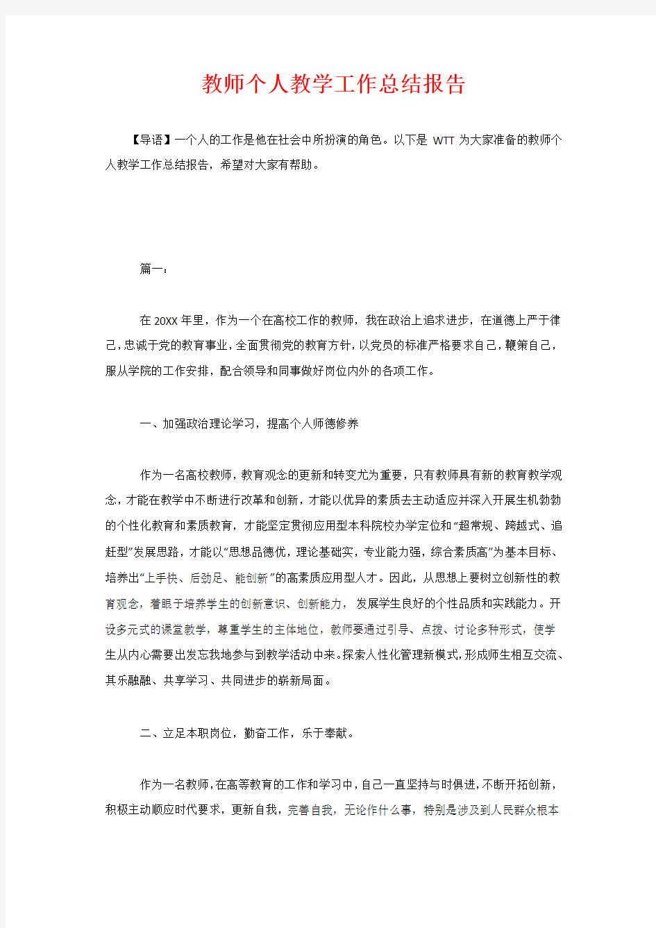 教师个人教学工作总结报告