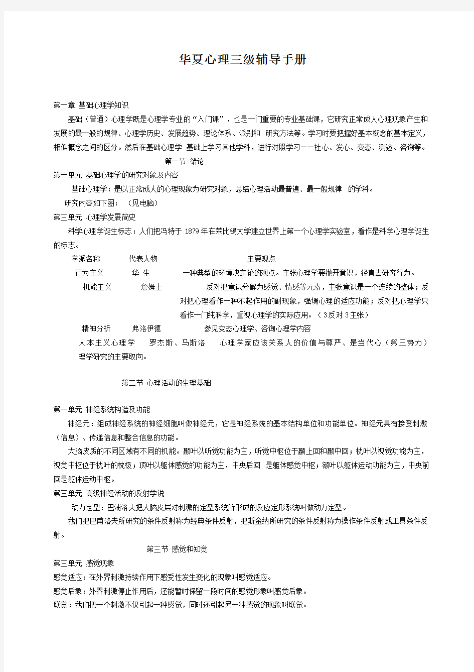 《X年华夏三级心理咨询师辅导手册(培训教材)》(45