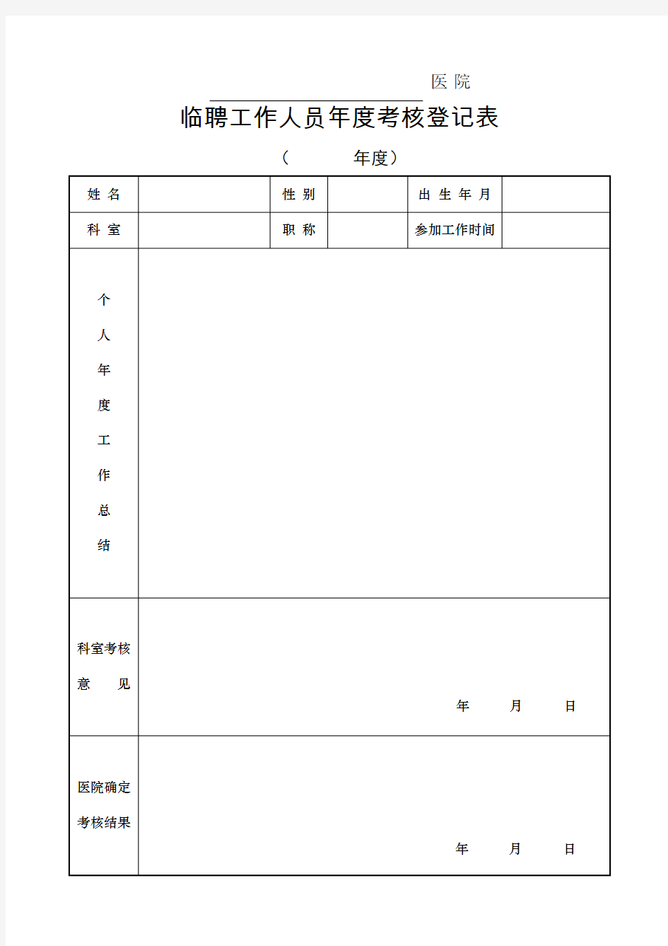 临聘人员年度考核表