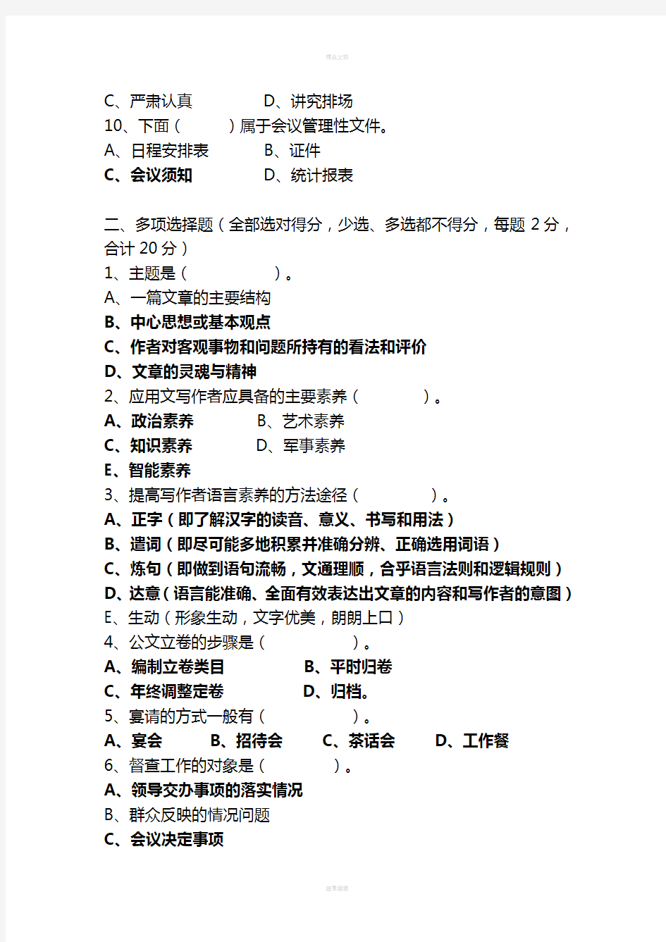 全额事业单位公开招聘文秘专业人员笔试试卷及参考答案[1]