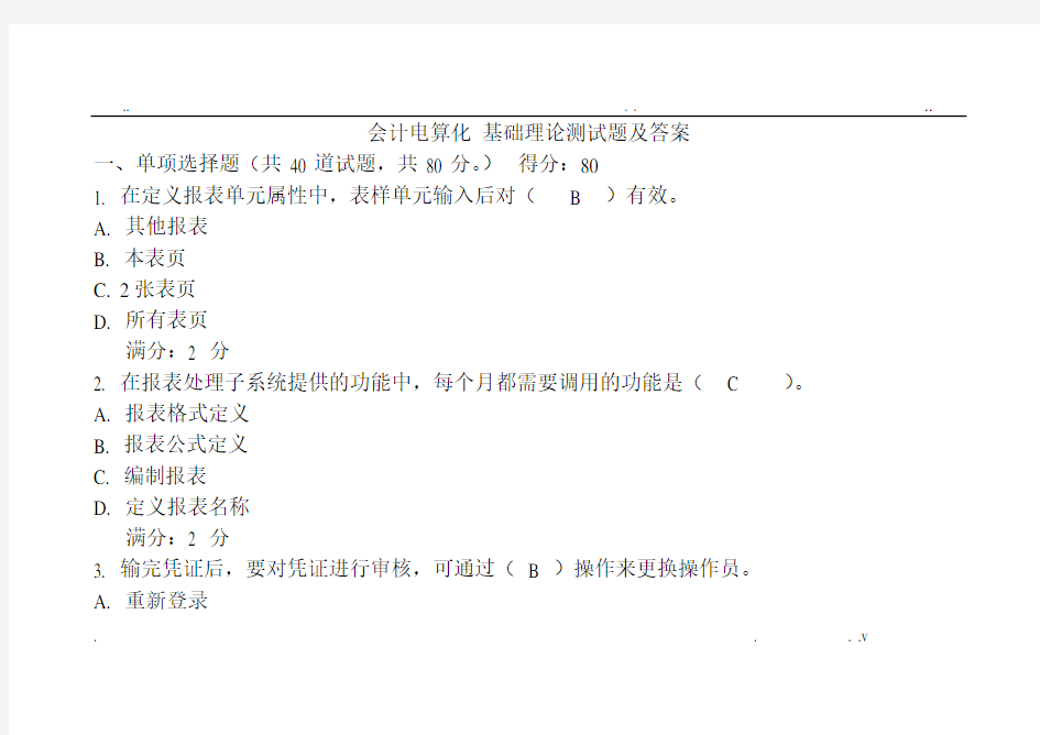 会计电算化 基础理论测试题及答案