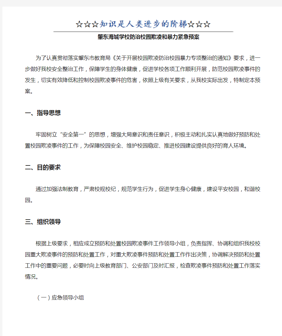 防止校园欺凌和暴力应急预案