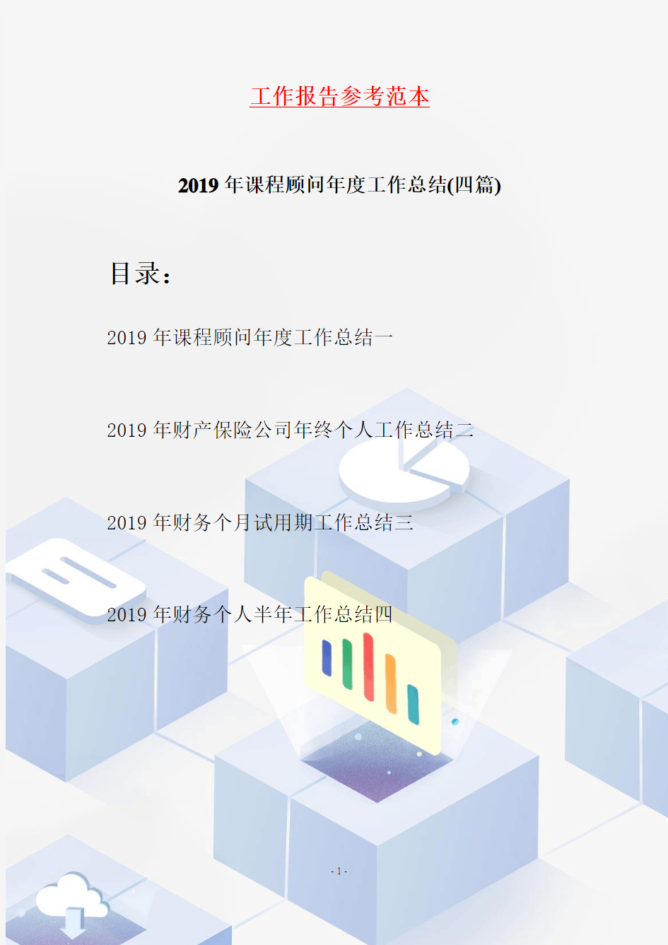 2019年课程顾问年度工作总结(四篇)