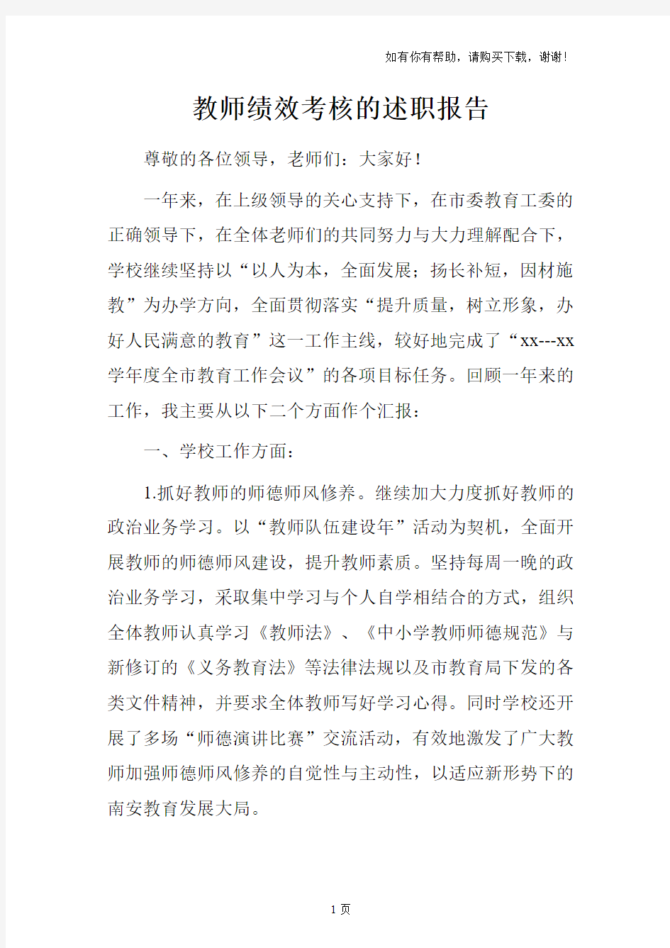 教师绩效考核的述职报告