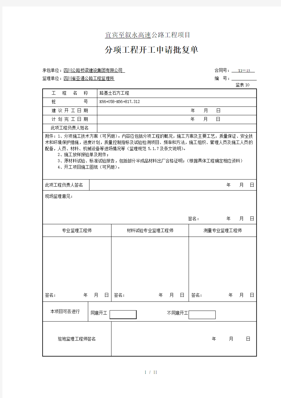 公路工程分项开工报告