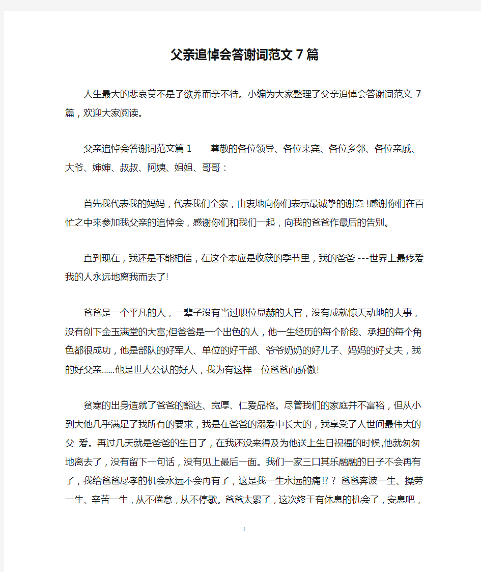 父亲追悼会答谢词范文7篇