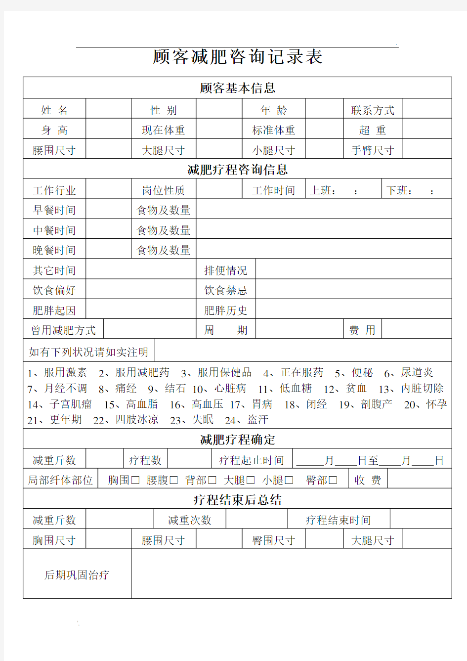 顾客减肥咨询记录表 (1)