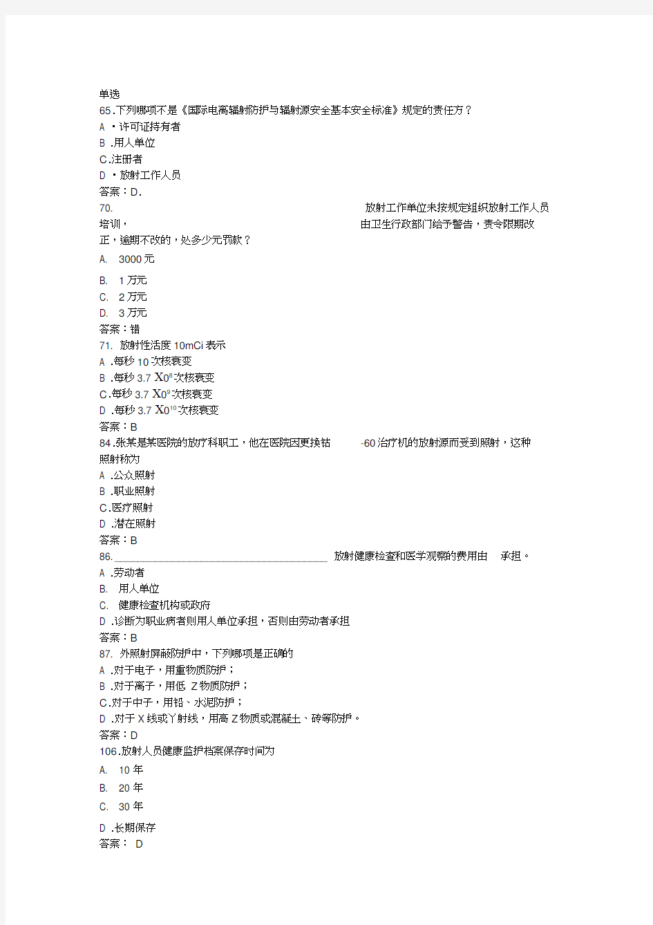 卫生部题库放射卫生单选参考答案