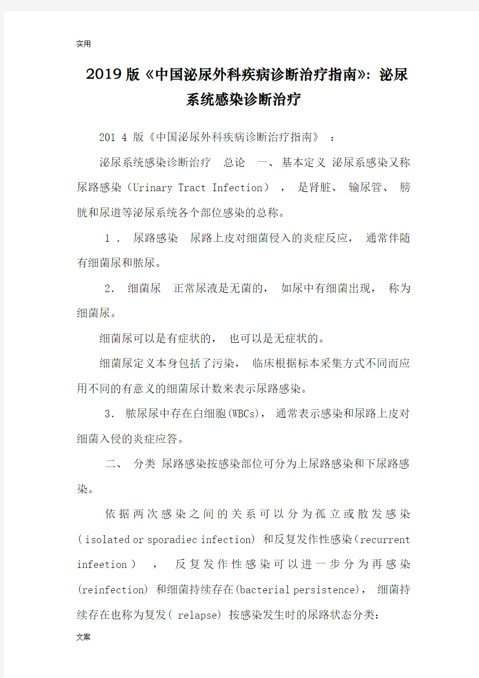 2019版《中国泌尿外科疾病诊断治疗指南设计》：泌尿系统感染诊断治疗