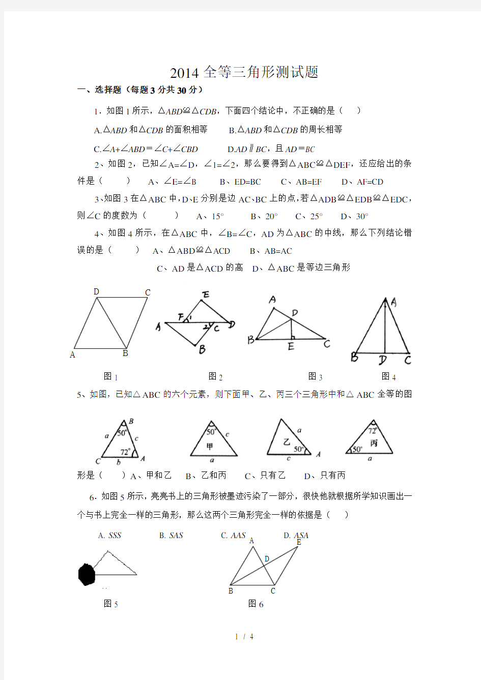 新北师大版七年级下册全等三角形测试题