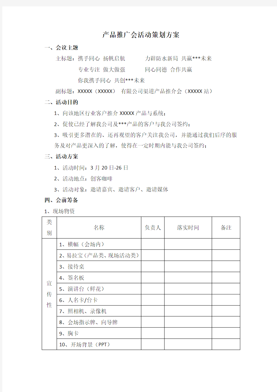 产品推广会活动策划方案