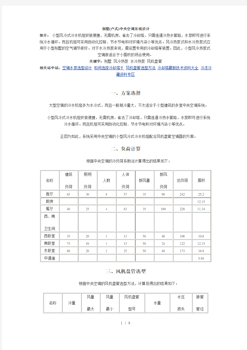 别墅中央空调系统设计