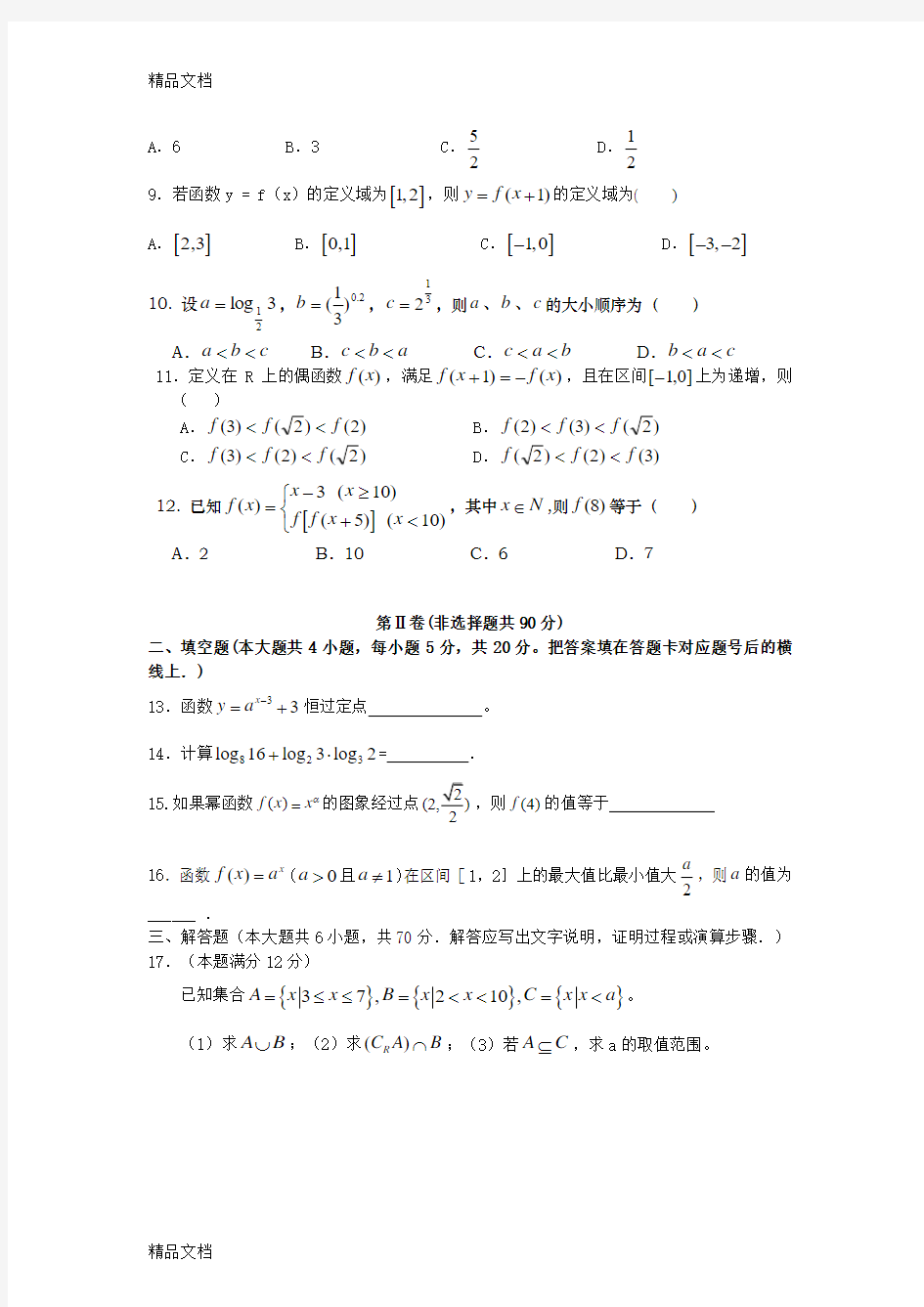 最新人教版高一上学期必修1数学期中测试题含答案