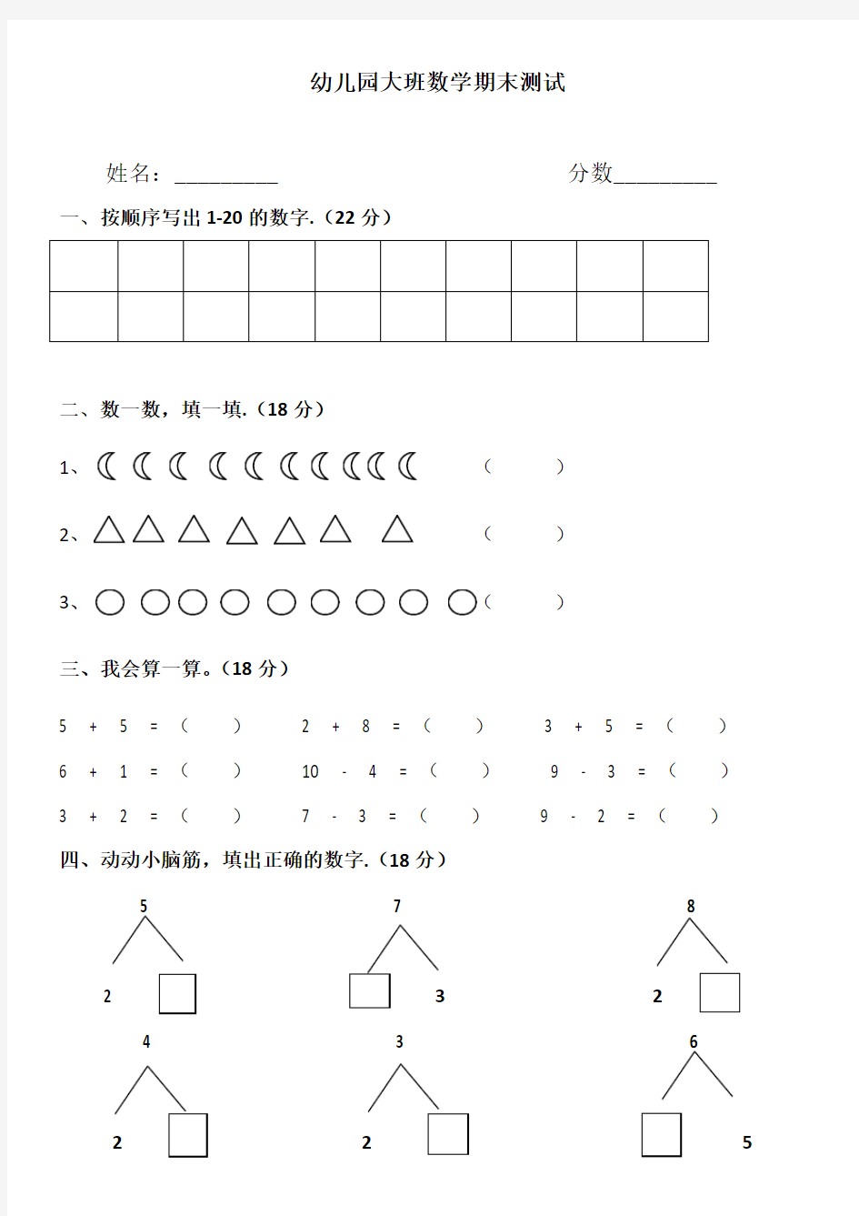 幼儿园大班数学试卷