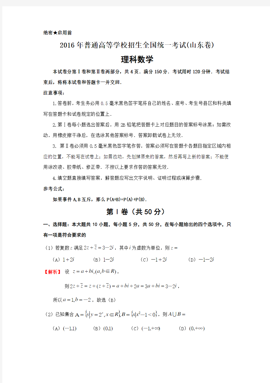 2016山东高考理科数学试卷及答案