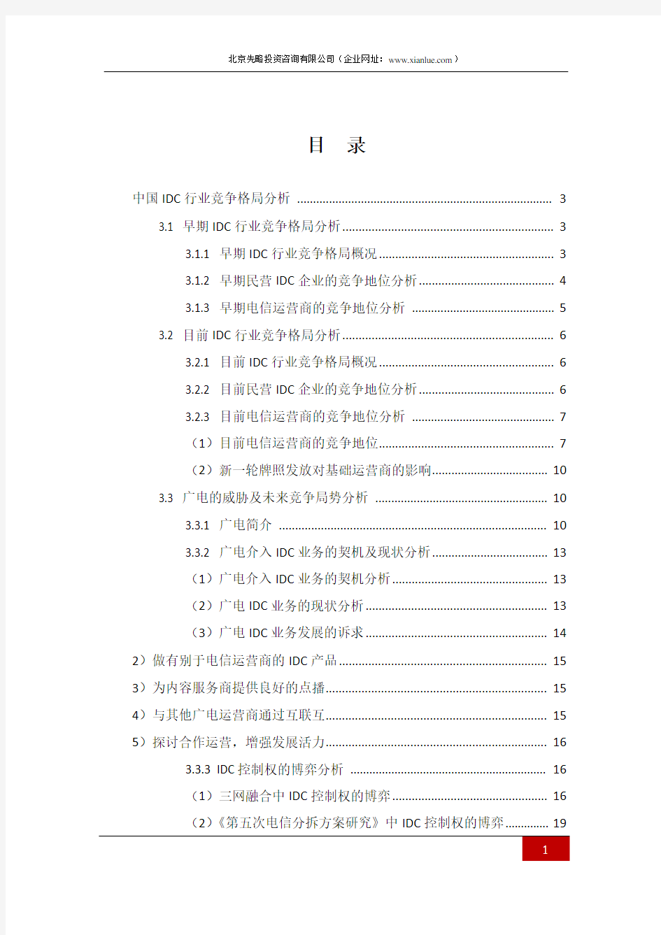 中国IDC行业竞争格局分析(报告精选)