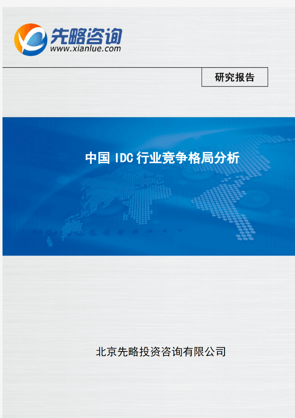 中国IDC行业竞争格局分析(报告精选)