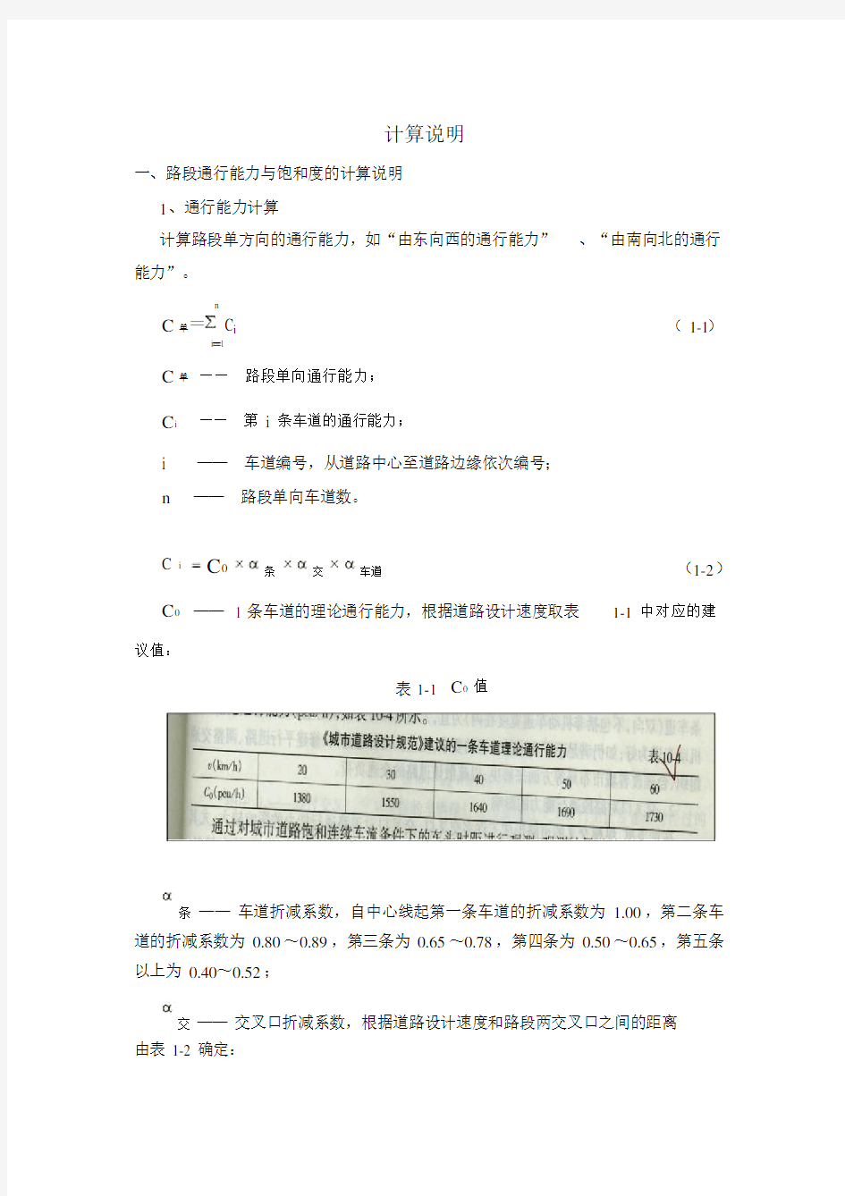 城市道路交叉口与路段通行能力计算方法与公式