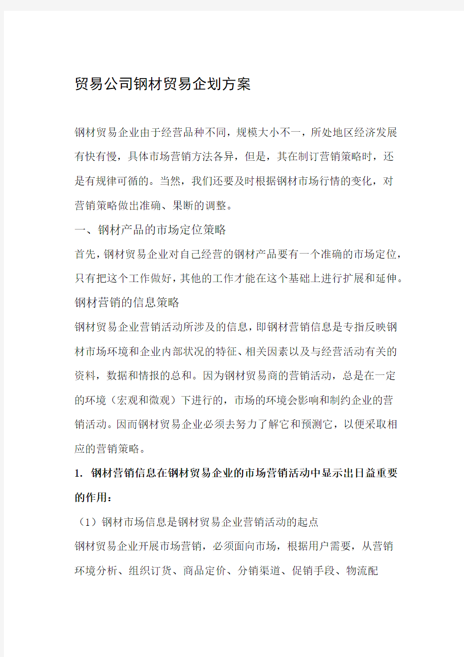 贸易公司钢材贸易企划书