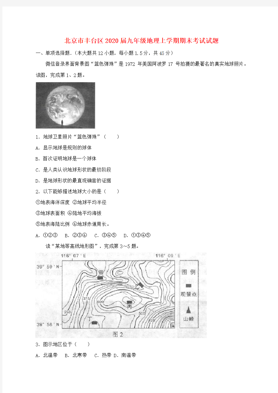 北京市丰台区2020届九年级地理上学期期末考试试题