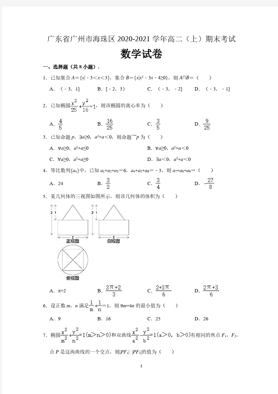 广东省广州市海珠区2020-2021学年高二上学期期末考试数学试卷(含解析)