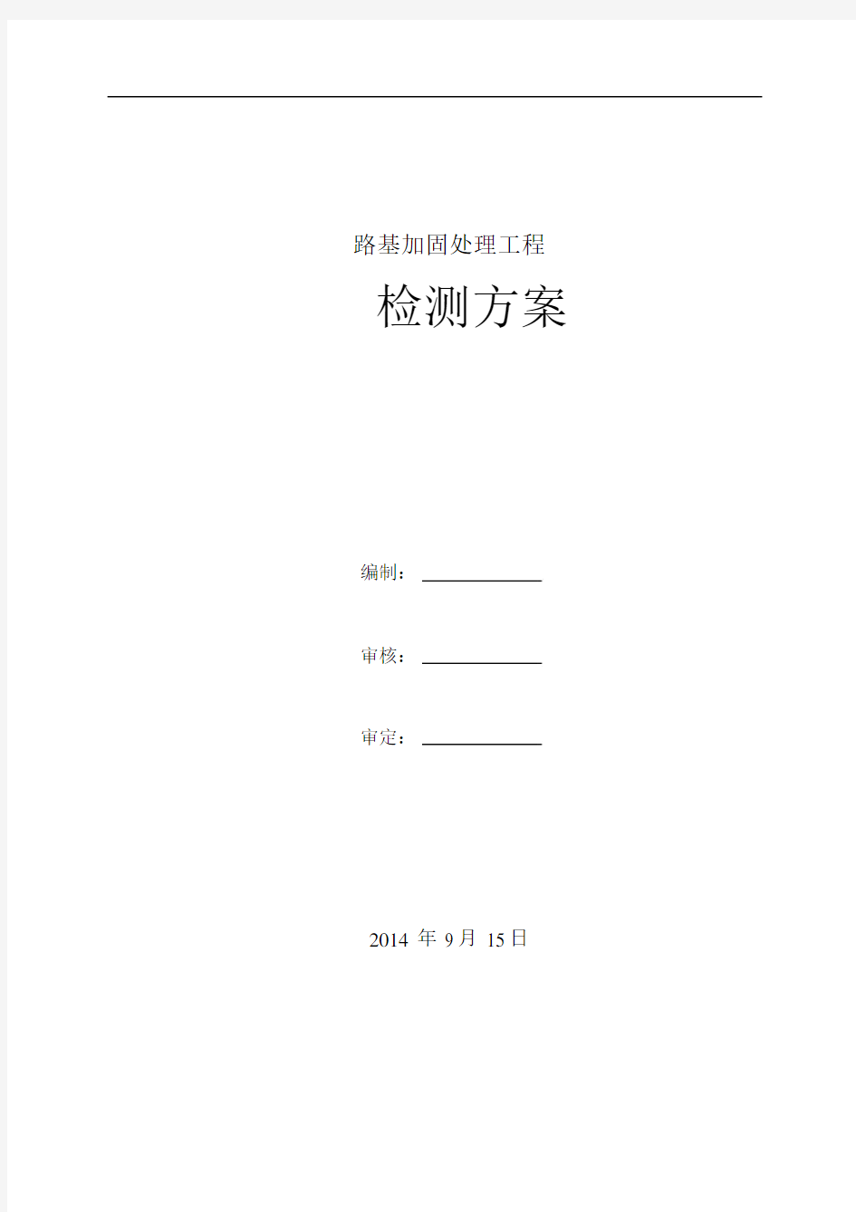 路基注浆处理检测方案.docx