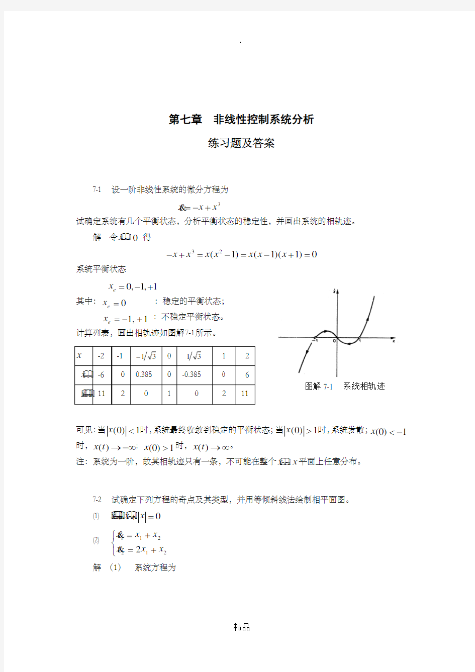 自动控制原理考试试题第七章习题及答案