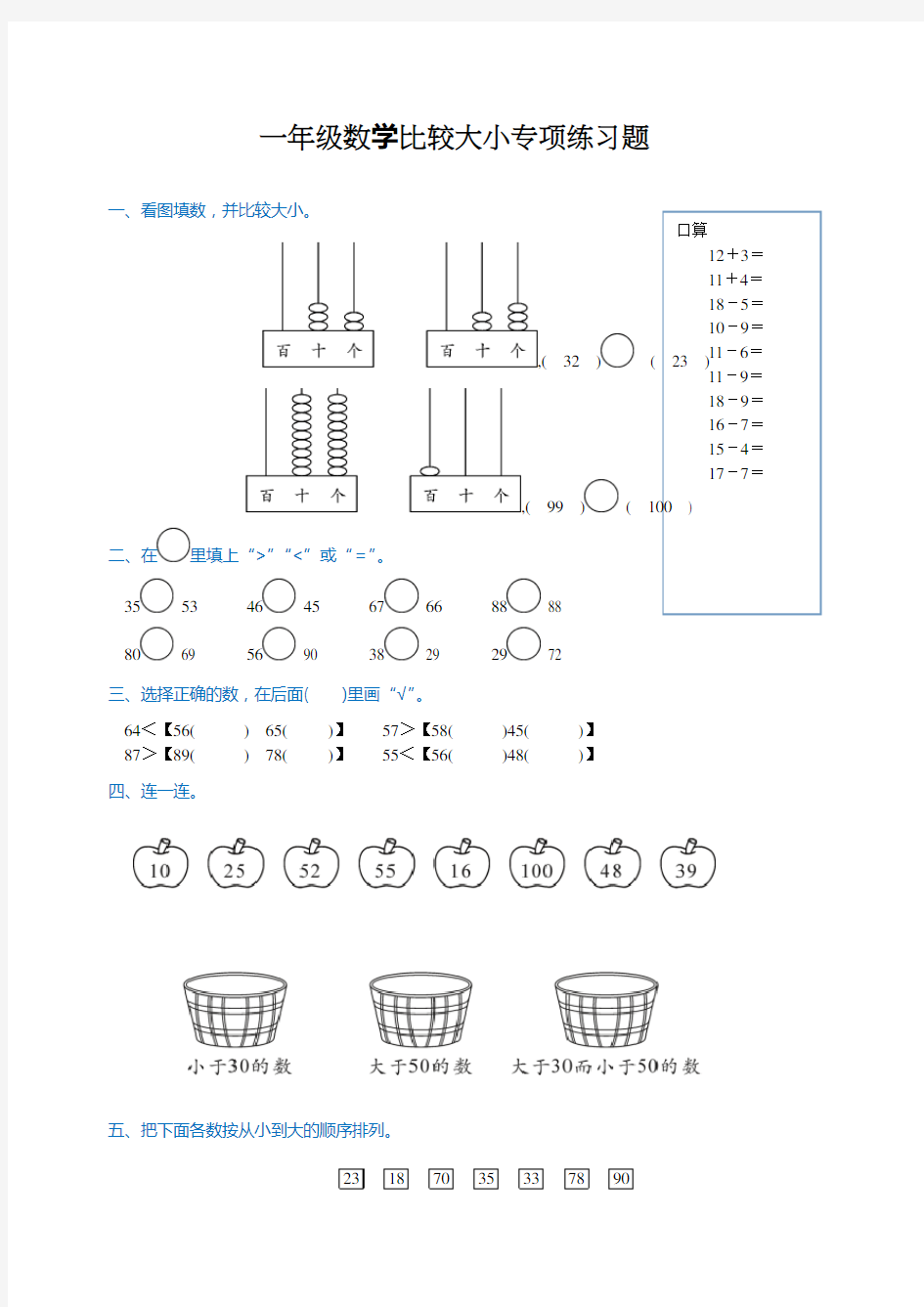 一年级数学比较大小专项练习题