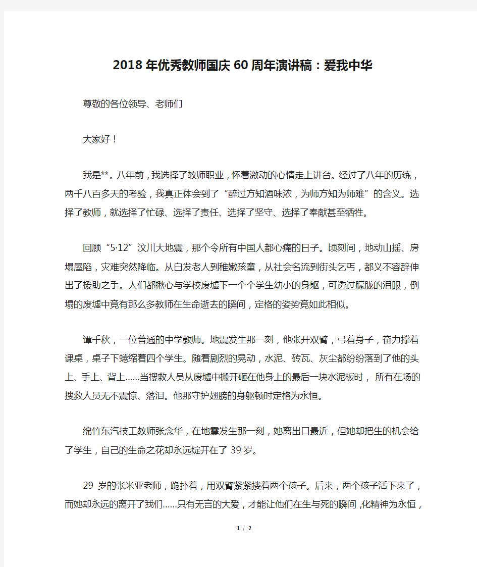 2018年优秀教师国庆60周年演讲稿：爱我中华