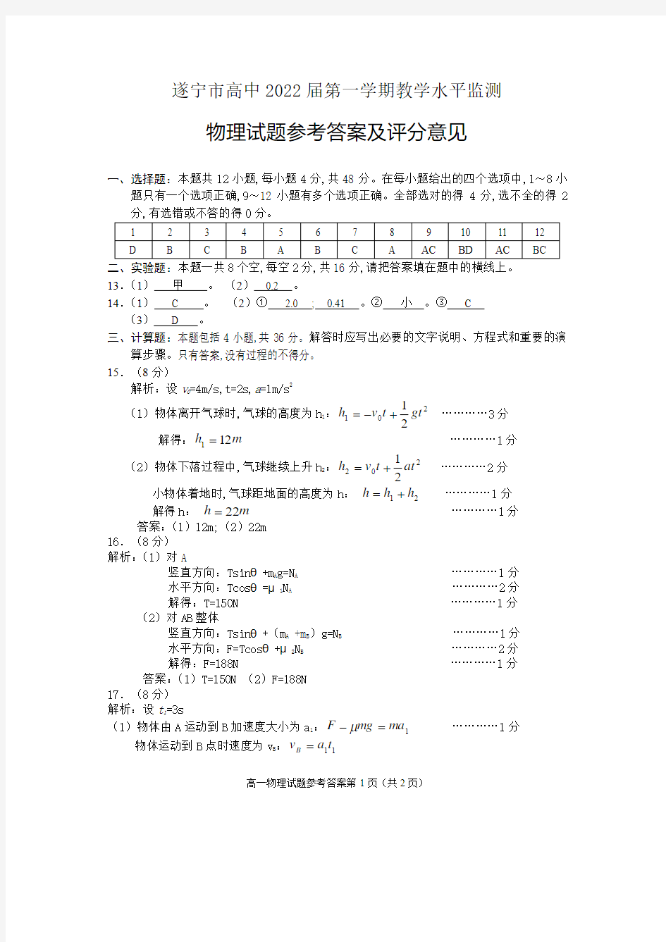 2020年1月9日四川省遂宁市高中2022届第一学期教学水平监测高2022届高2019级高一物理期末试题答案