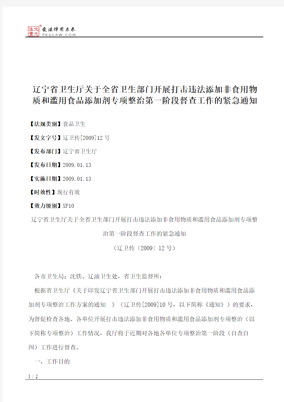 辽宁省卫生厅关于全省卫生部门开展打击违法添加非食用物质和滥用