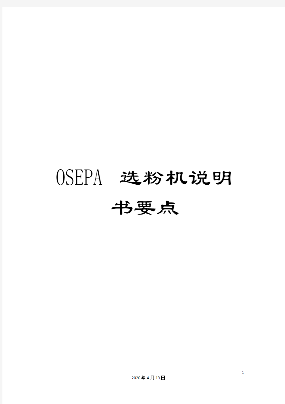 OSEPA选粉机说明书要点