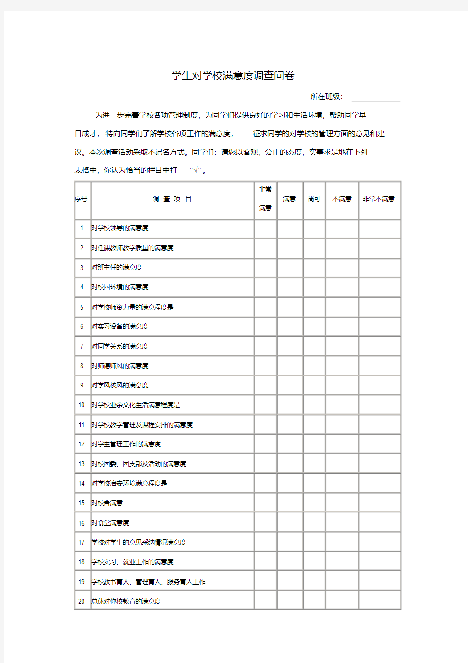 学生对学校满意度调查问卷