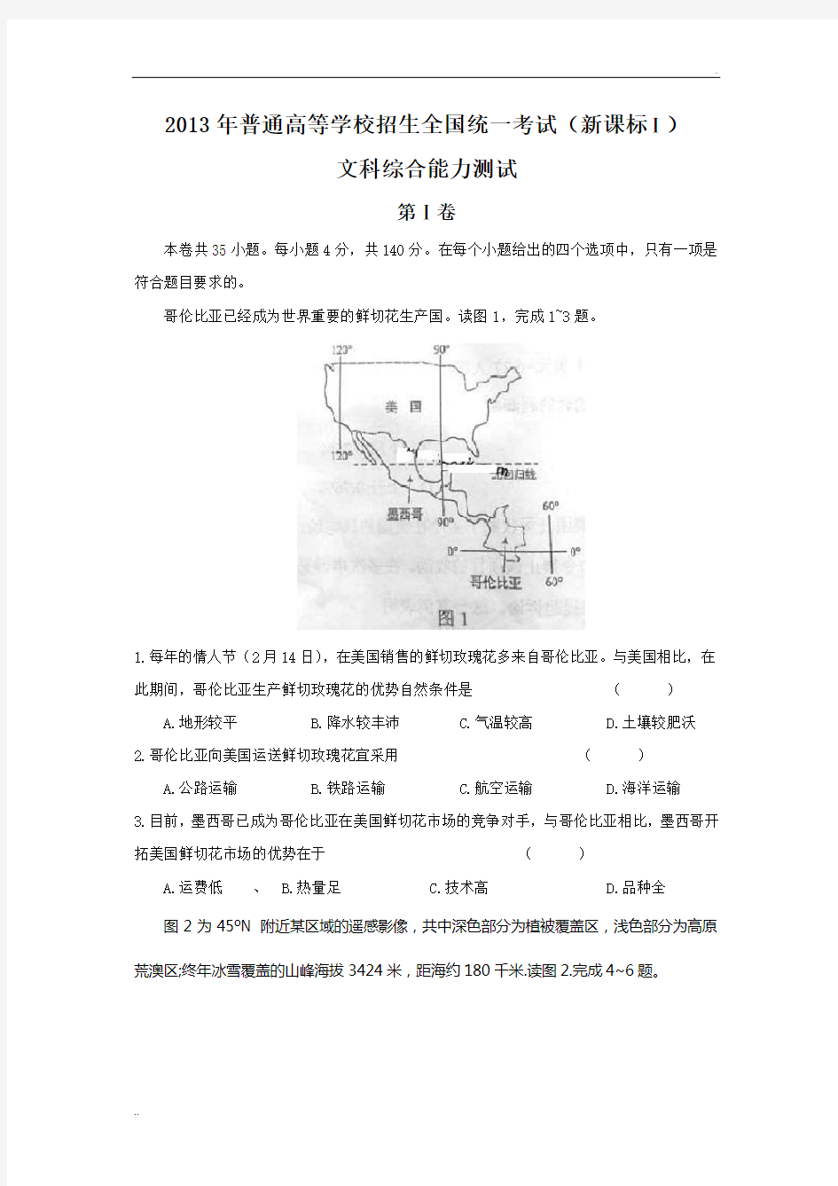 2013年高考文综(全国卷1)地理试题及答案(word版)