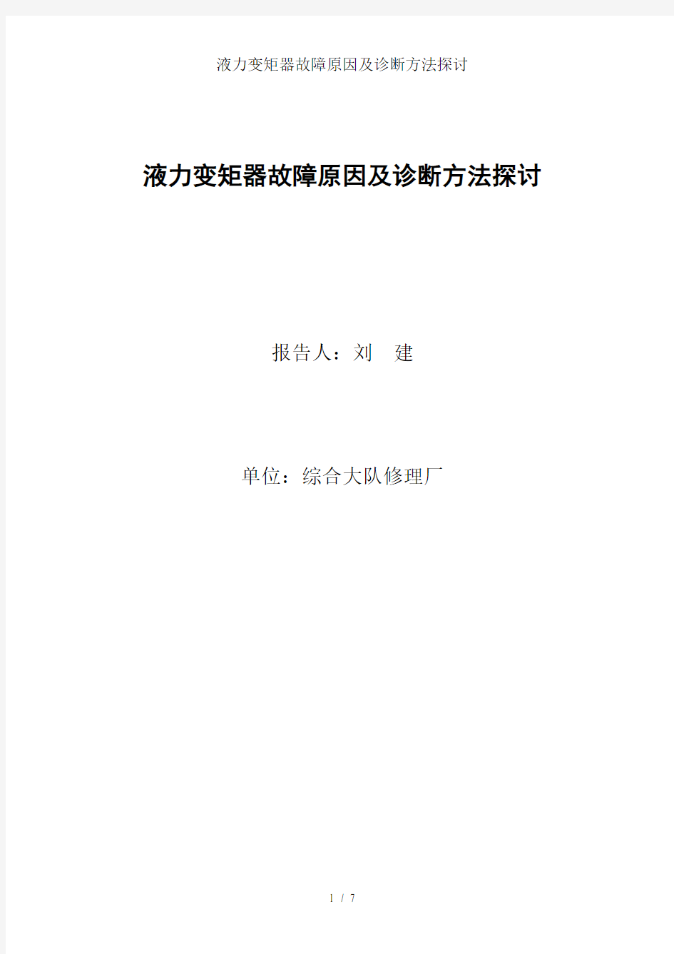 液力变矩器故障原因及诊断方法探讨