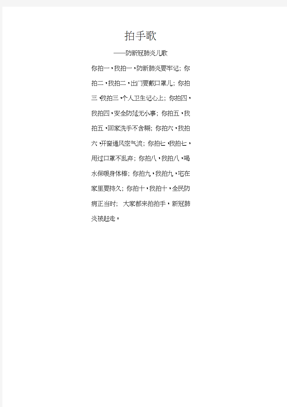 拍手歌——防新冠肺炎儿歌