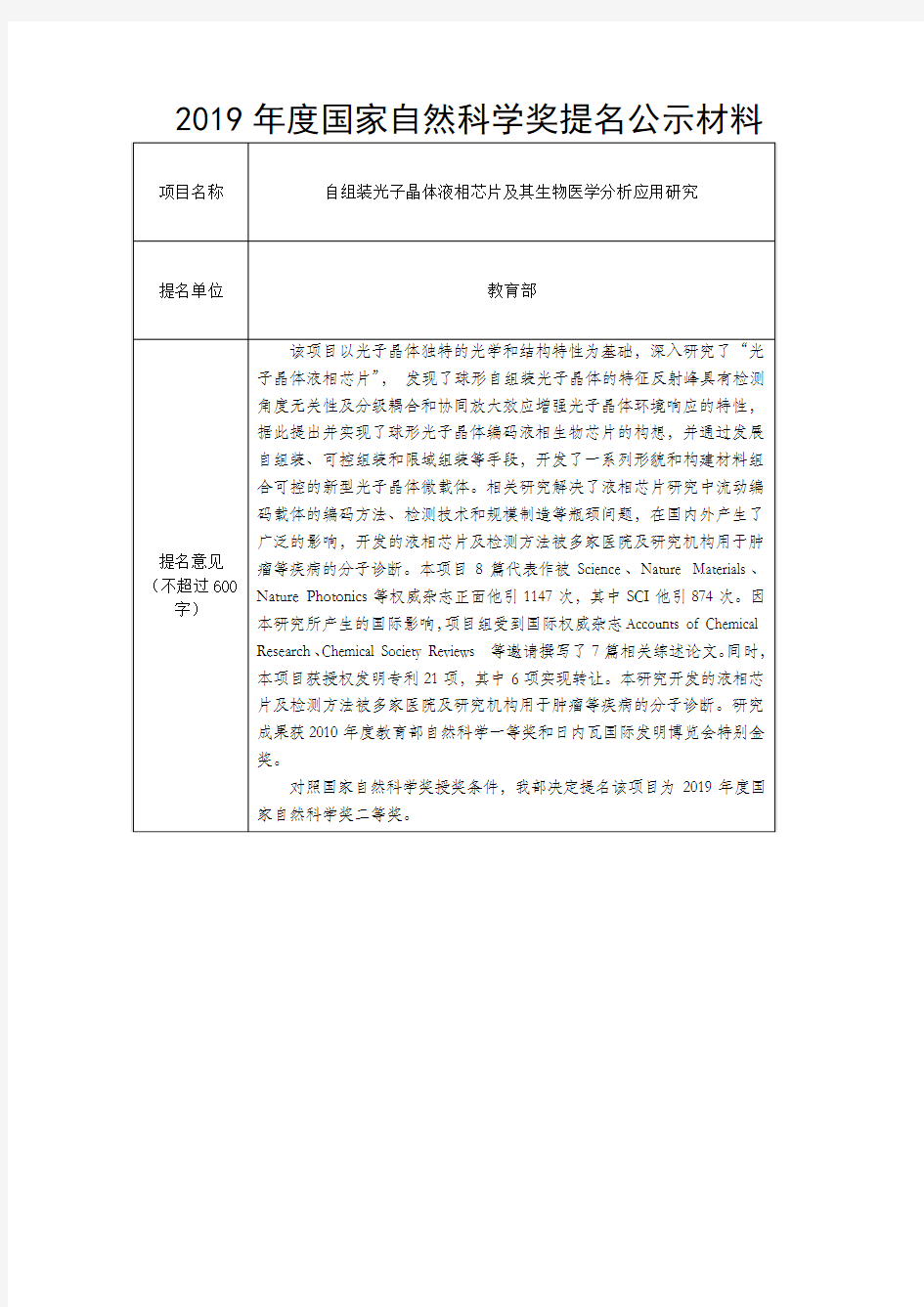 2019年度国家自然科学奖提名公示材料