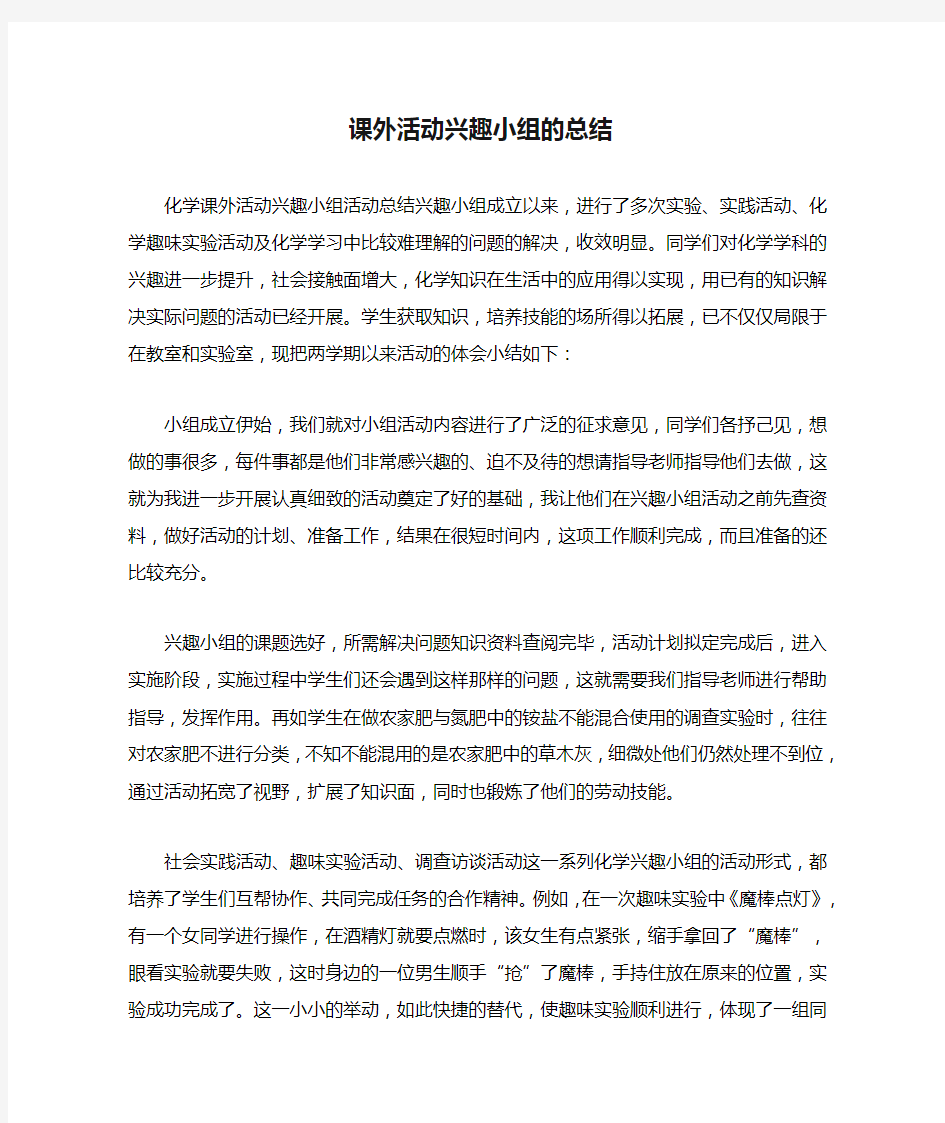 课外活动兴趣小组的总结