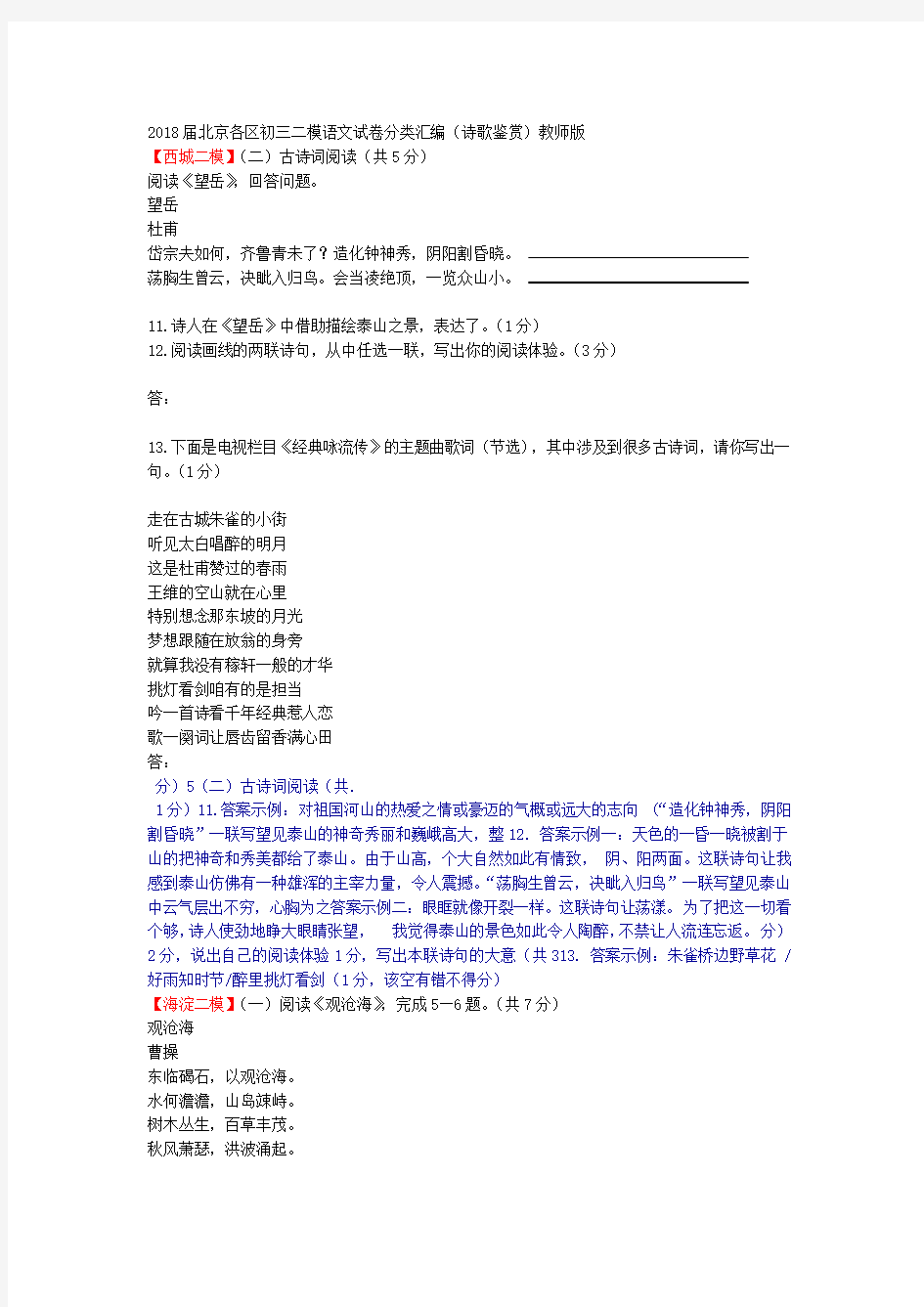 2018届北京各区初三二模语文试卷分类汇编诗歌鉴赏教师版