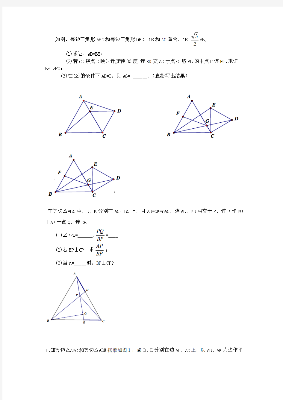 初中几何证明题库：等边三角形