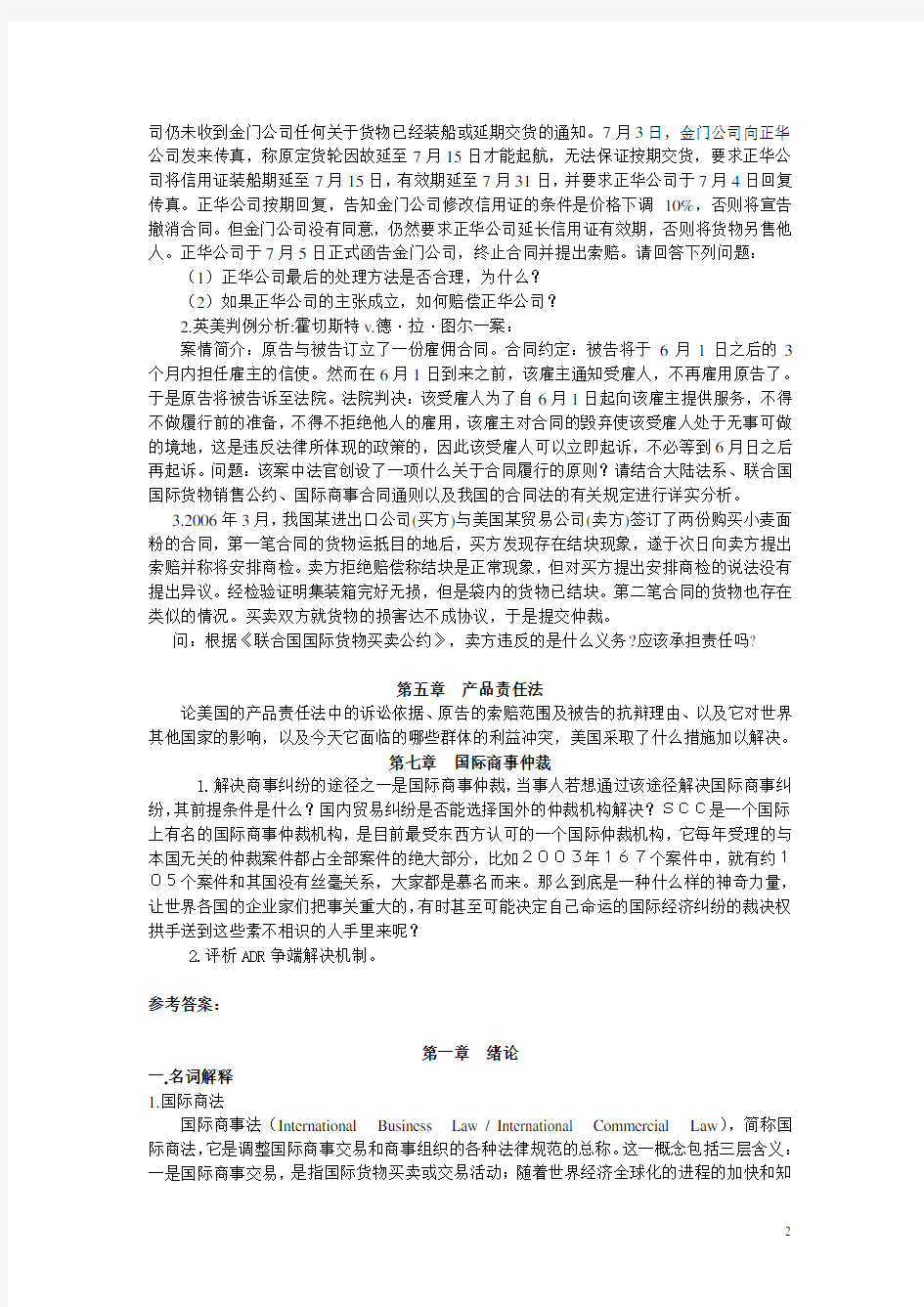 国际商法复习思考题-(1)